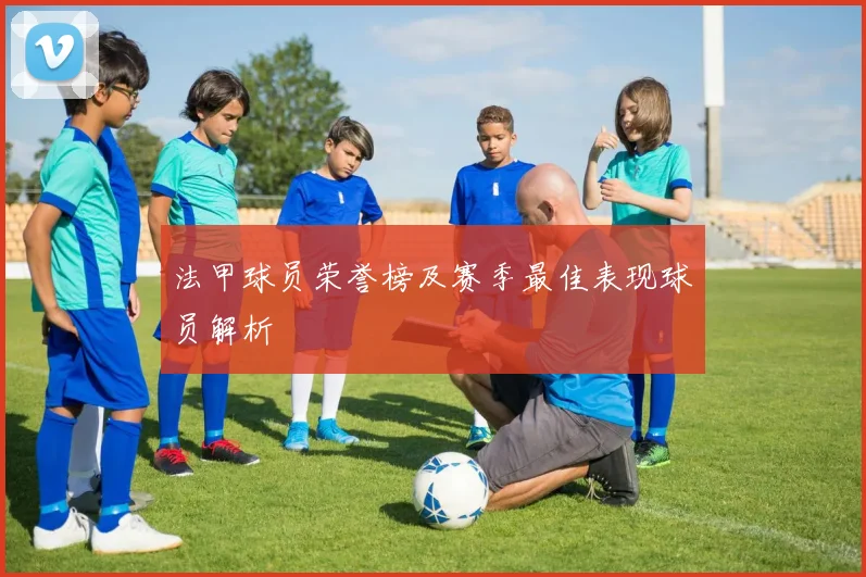 法甲球员荣誉榜及赛季最佳表现球员解析