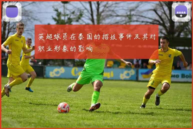 英超球员在泰国的招妓事件及其对职业形象的影响