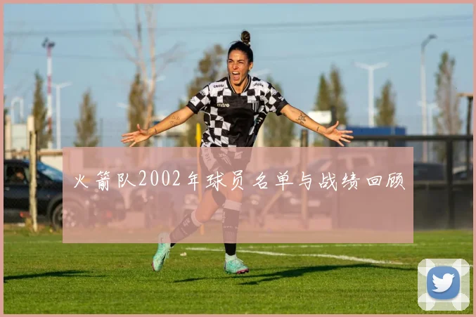 火箭队2002年球员名单与战绩回顾