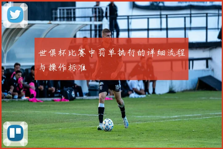 世俱杯比赛中罚单执行的详细流程与操作标准