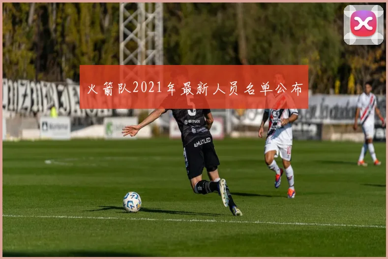 火箭队2021年最新人员名单公布