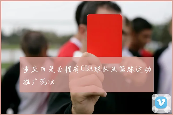 重庆市是否拥有CBA球队及篮球运动推广现状
