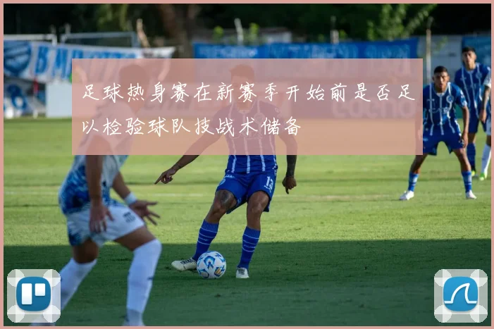 足球热身赛在新赛季开始前是否足以检验球队技战术储备
