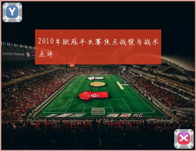2010年欧冠半决赛焦点战役与战术点评
