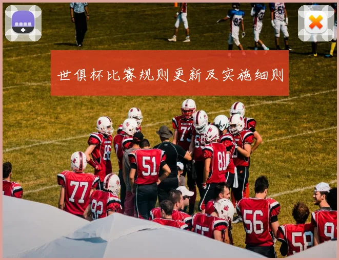 世俱杯比赛规则更新及实施细则