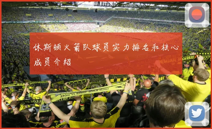 休斯顿火箭队球员实力排名和核心成员介绍