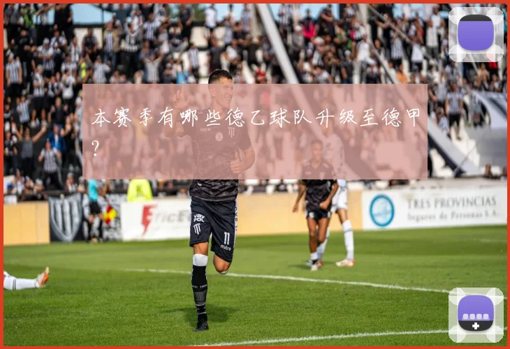 本赛季有哪些德乙球队升级至德甲？