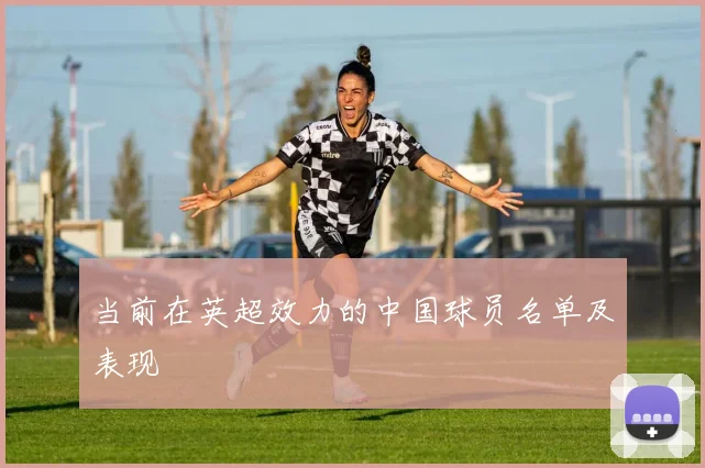 当前在英超效力的中国球员名单及表现