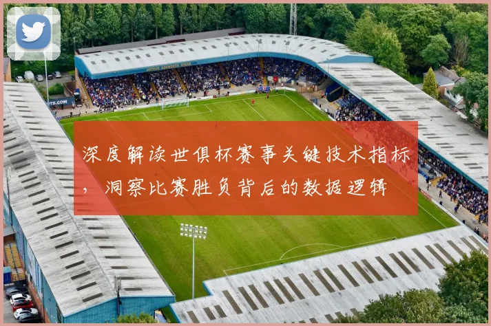 深度解读世俱杯赛事关键技术指标，洞察比赛胜负背后的数据逻辑