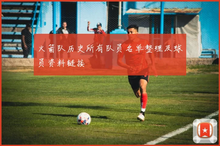 火箭队历史所有队员名单整理及球员资料链接