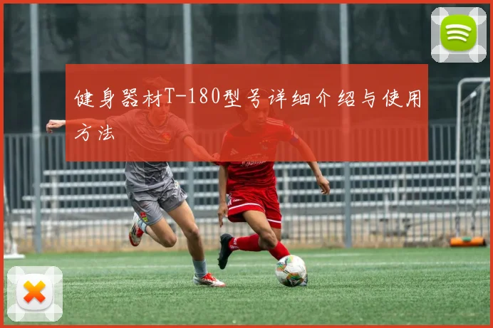 健身器材T-180型号详细介绍与使用方法