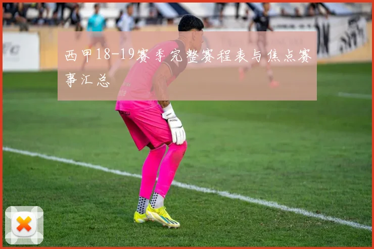 西甲18-19赛季完整赛程表与焦点赛事汇总