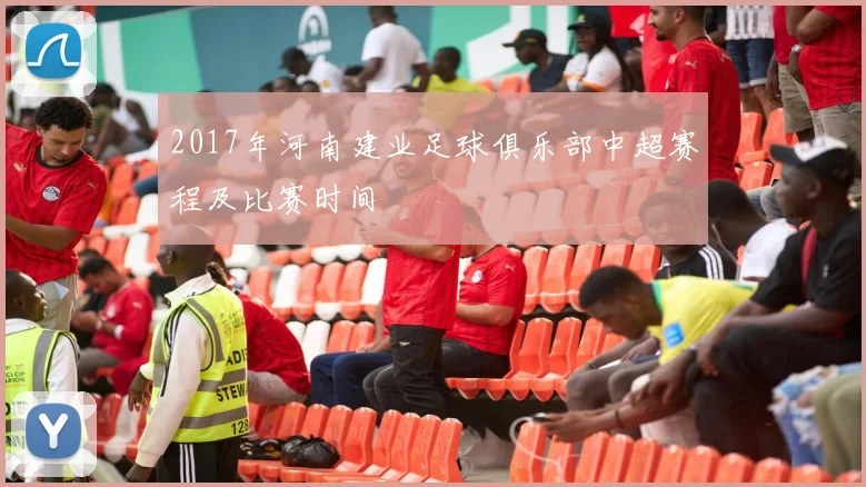 2017年河南建业足球俱乐部中超赛程及比赛时间