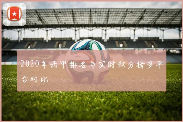 2020年西甲排名与实时积分榜多平台对比