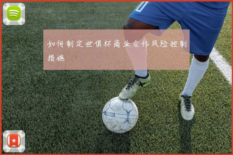 如何制定世俱杯商业合作风险控制措施