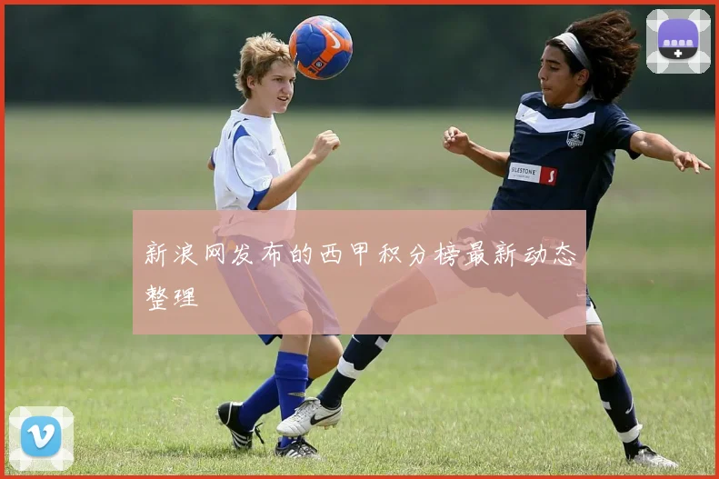 新浪网发布的西甲积分榜最新动态整理