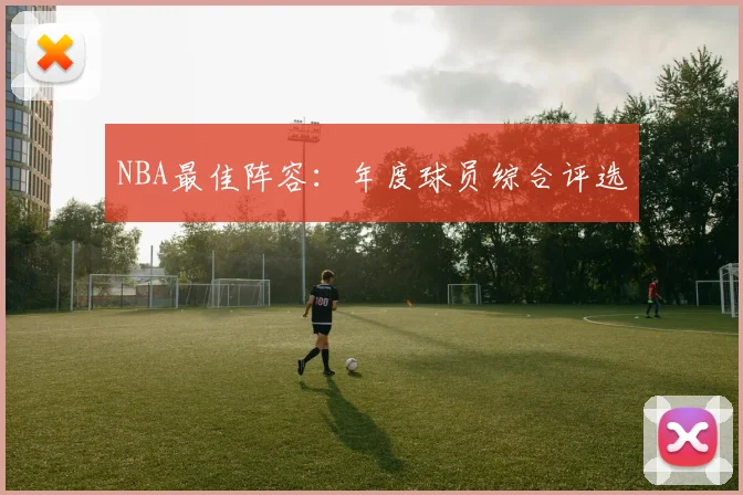 NBA最佳阵容：年度球员综合评选
