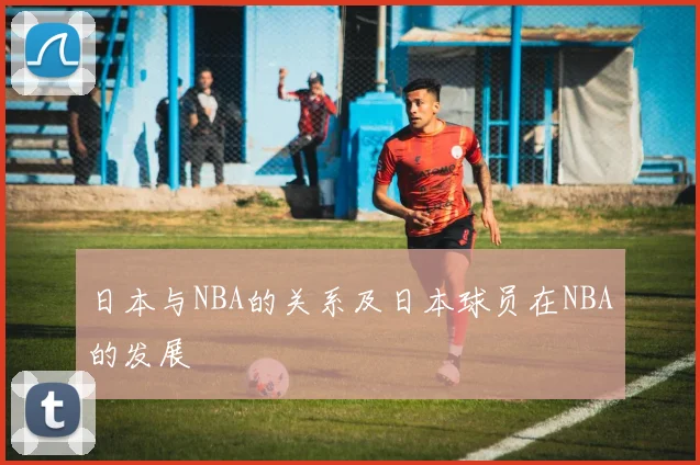 日本与NBA的关系及日本球员在NBA的发展