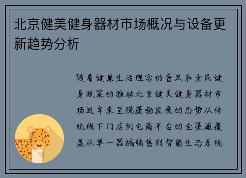 北京健美健身器材市场概况与设备更新趋势分析