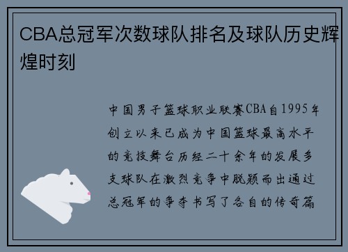 CBA总冠军次数球队排名及球队历史辉煌时刻