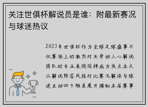 关注世俱杯解说员是谁：附最新赛况与球迷热议