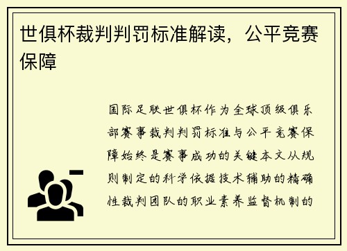 世俱杯裁判判罚标准解读，公平竞赛保障