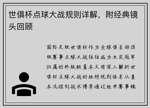 世俱杯点球大战规则详解，附经典镜头回顾