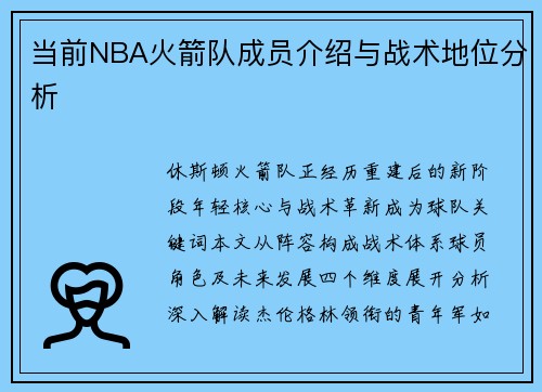 当前NBA火箭队成员介绍与战术地位分析