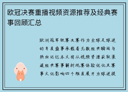 欧冠决赛重播视频资源推荐及经典赛事回顾汇总