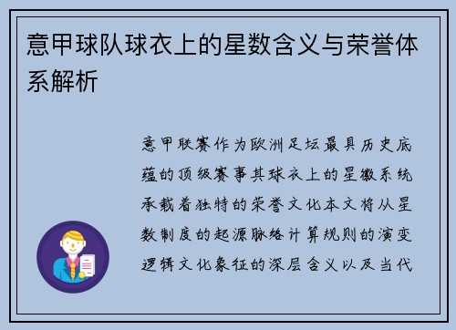 意甲球队球衣上的星数含义与荣誉体系解析