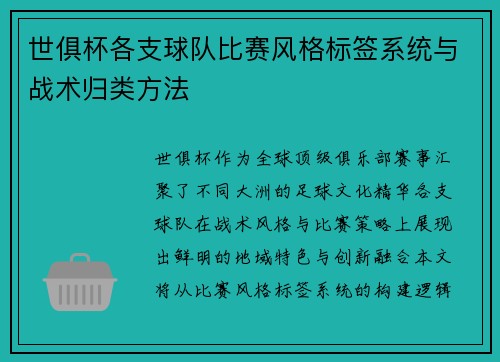 世俱杯各支球队比赛风格标签系统与战术归类方法