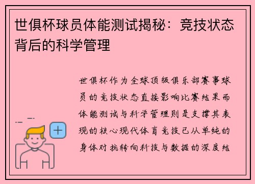 世俱杯球员体能测试揭秘：竞技状态背后的科学管理