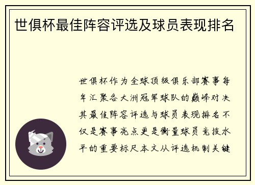 世俱杯最佳阵容评选及球员表现排名