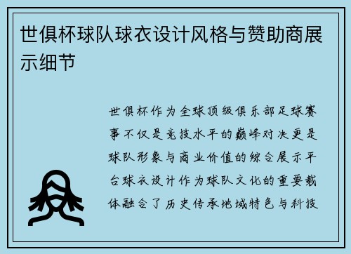世俱杯球队球衣设计风格与赞助商展示细节