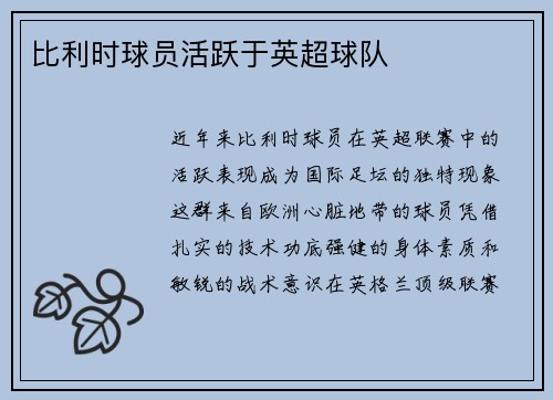 比利时球员活跃于英超球队