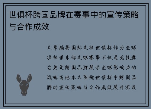 世俱杯跨国品牌在赛事中的宣传策略与合作成效