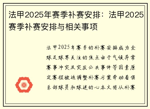 法甲2025年赛季补赛安排：法甲2025赛季补赛安排与相关事项