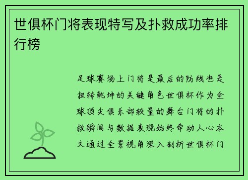 世俱杯门将表现特写及扑救成功率排行榜