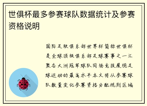 世俱杯最多参赛球队数据统计及参赛资格说明