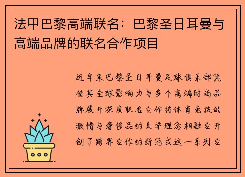法甲巴黎高端联名：巴黎圣日耳曼与高端品牌的联名合作项目