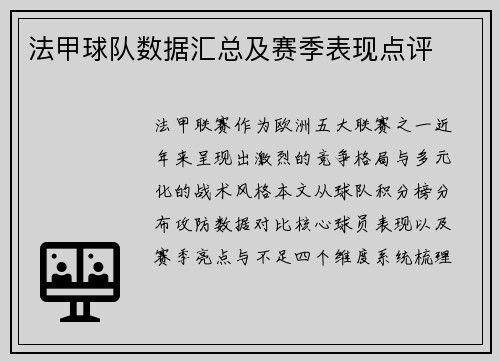 法甲球队数据汇总及赛季表现点评