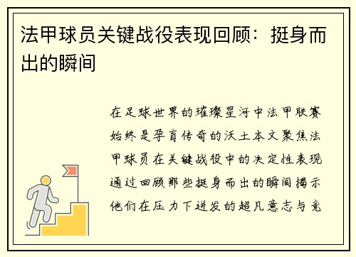 法甲球员关键战役表现回顾：挺身而出的瞬间
