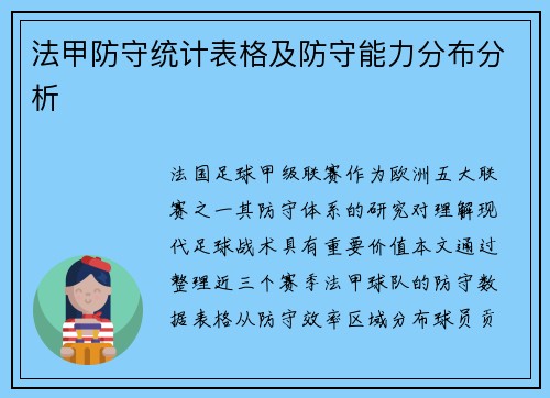 法甲防守统计表格及防守能力分布分析