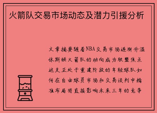 火箭队交易市场动态及潜力引援分析