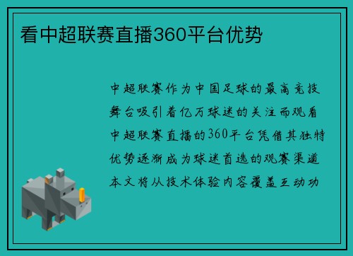 看中超联赛直播360平台优势