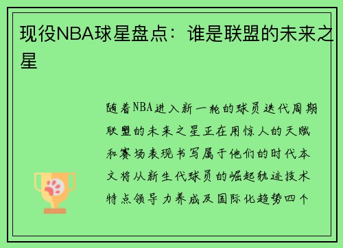 现役NBA球星盘点：谁是联盟的未来之星