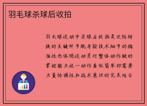 羽毛球杀球后收拍