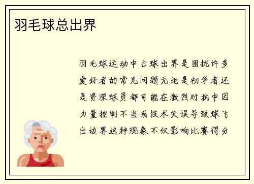 羽毛球总出界