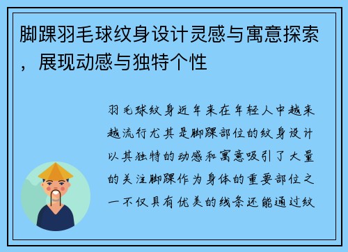 脚踝羽毛球纹身设计灵感与寓意探索，展现动感与独特个性