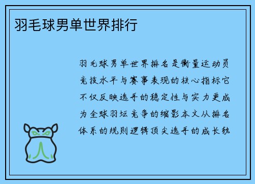 羽毛球男单世界排行